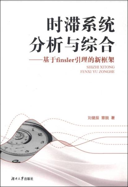 时滞系统分析与综合:基于Finsler引理的新框架 时滞系统分析与综合:基于Finsler引理的新框架