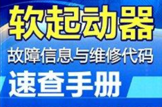 软起动器故障信息与维修代码速查手册 软起动器故障信息与维修代码速查手册