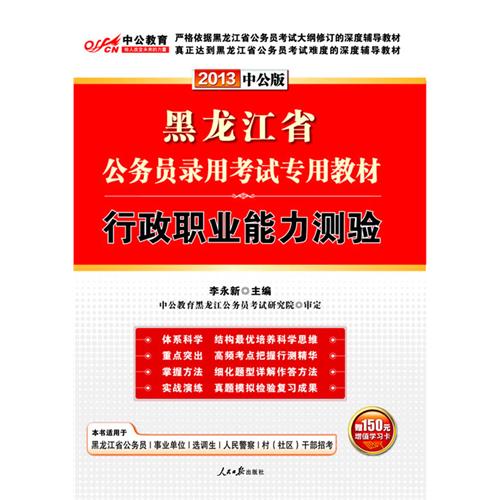黑龙江省公务员录用考试专业教材:行政职业能力测验 黑龙江省公务员录用考试专业教材:行政职业能力测验