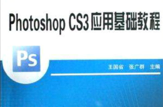 photoshop CS3套用基础教程 photoshop CS3套用基础教程