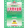 国小教材全解:数学 国小教材全解:数学