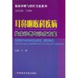 耳鼻咽喉科疾病临床诊断与治疗方案 耳鼻咽喉科疾病临床诊断与治疗方案