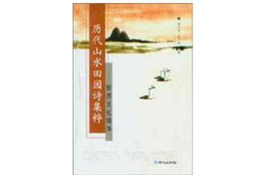 历代山水田园诗集粹:旅游文化精华 历代山水田园诗集粹:旅游文化精华