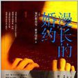 OPEN经典:漫长的婚约 OPEN经典:漫长的婚约
