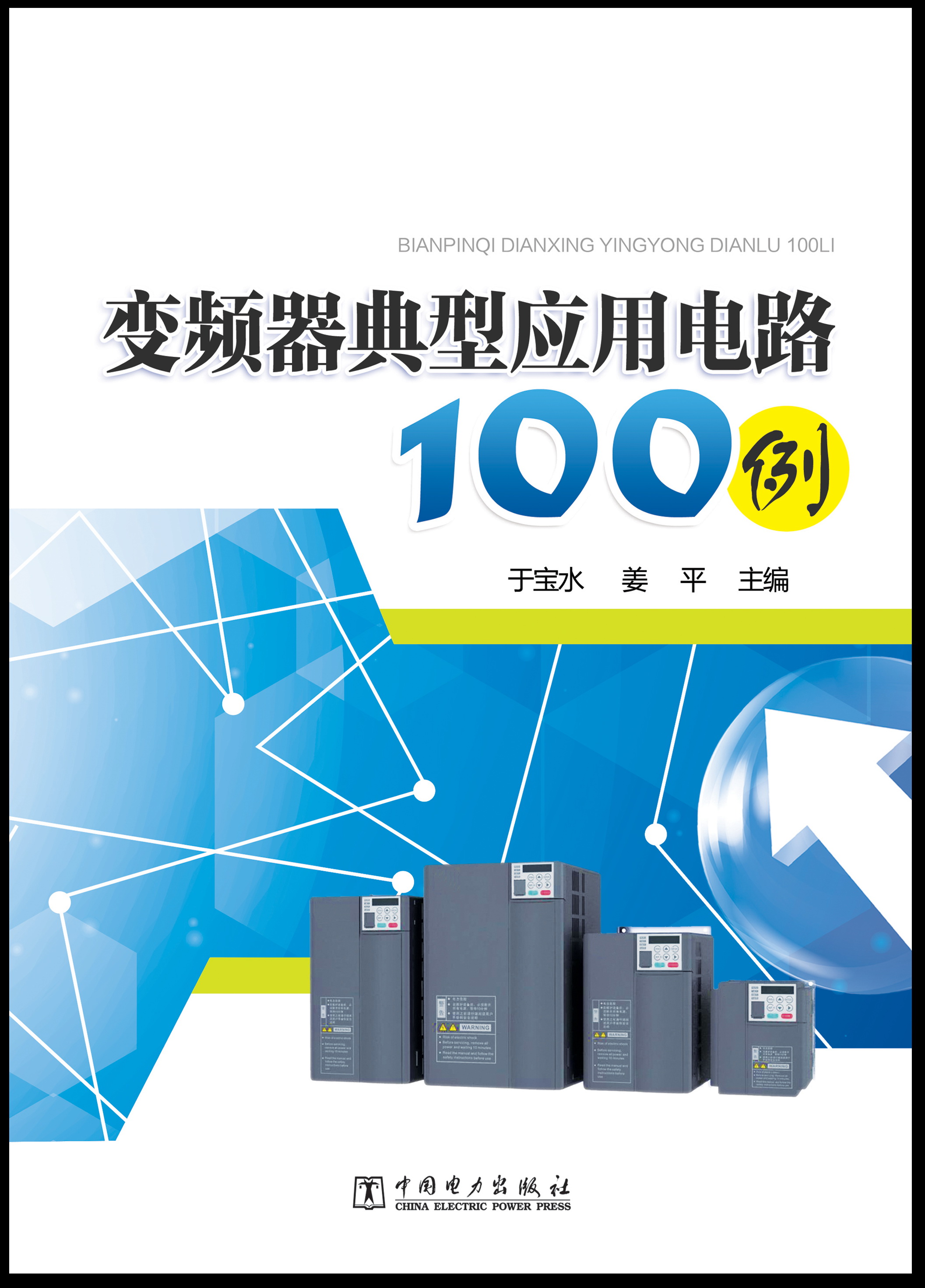 变频器典型套用电路100例 变频器典型套用电路100例