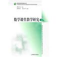 数学课堂教学研究 数学课堂教学研究