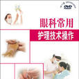眼科常用护理技术操作