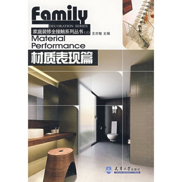 家庭装修全接触系列丛书3:材质表现篇 家庭装修全接触系列丛书3:材质表现篇