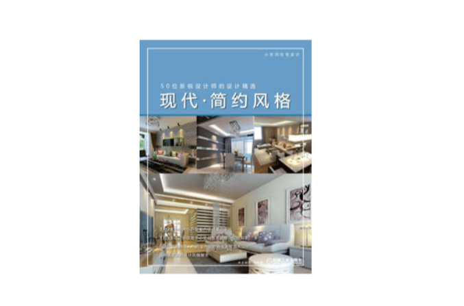 50位新锐设计师的设计精选现代·简约风格 50位新锐设计师的设计精选现代·简约风格