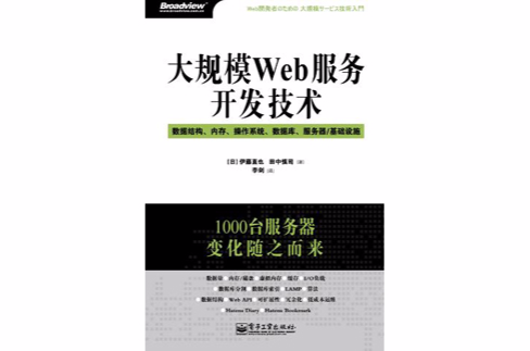 大规模Web服务开发技术 大规模Web服务开发技术