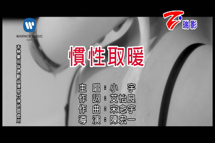 惯性取暖 惯性取暖