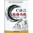 C语言参悟之旅 C语言参悟之旅