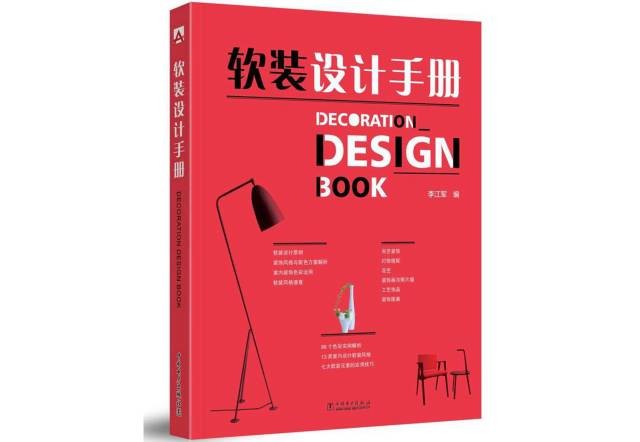软装设计手册 软装设计手册