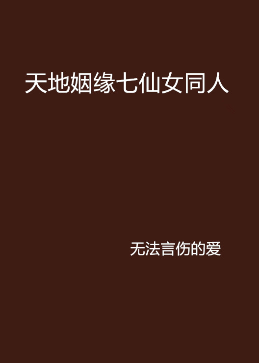 天地姻缘七仙女同人