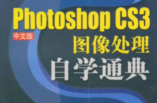 Photoshop CS3中文版圖像處理自學通典