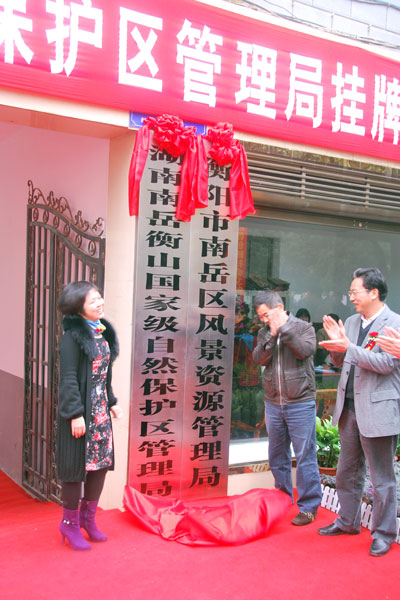 南岳衡山国家级自然保护区管理局揭牌 南岳衡山国家级自然保护区管理局揭牌