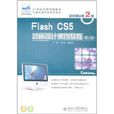 Flash CS5 动画设计案例教程 Flash CS5 动画设计案例教程