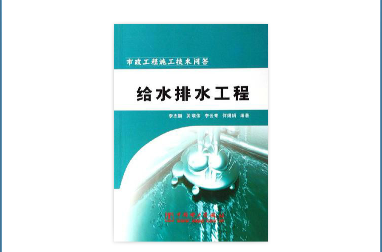 给水排水工程:市政工程施工技术问答 给水排水工程:市政工程施工技术问答