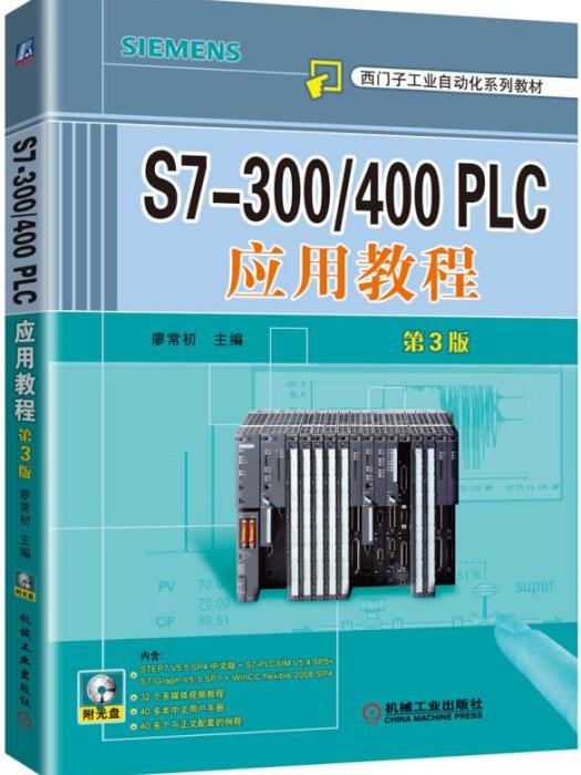 S7-300/400PLC套用教程(第3版) S7-300/400PLC套用教程(第3版)