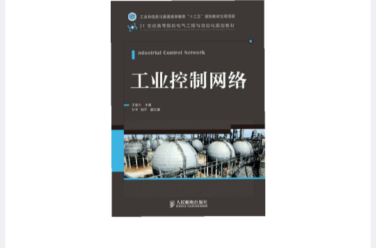 工业控制网路 工业控制网路