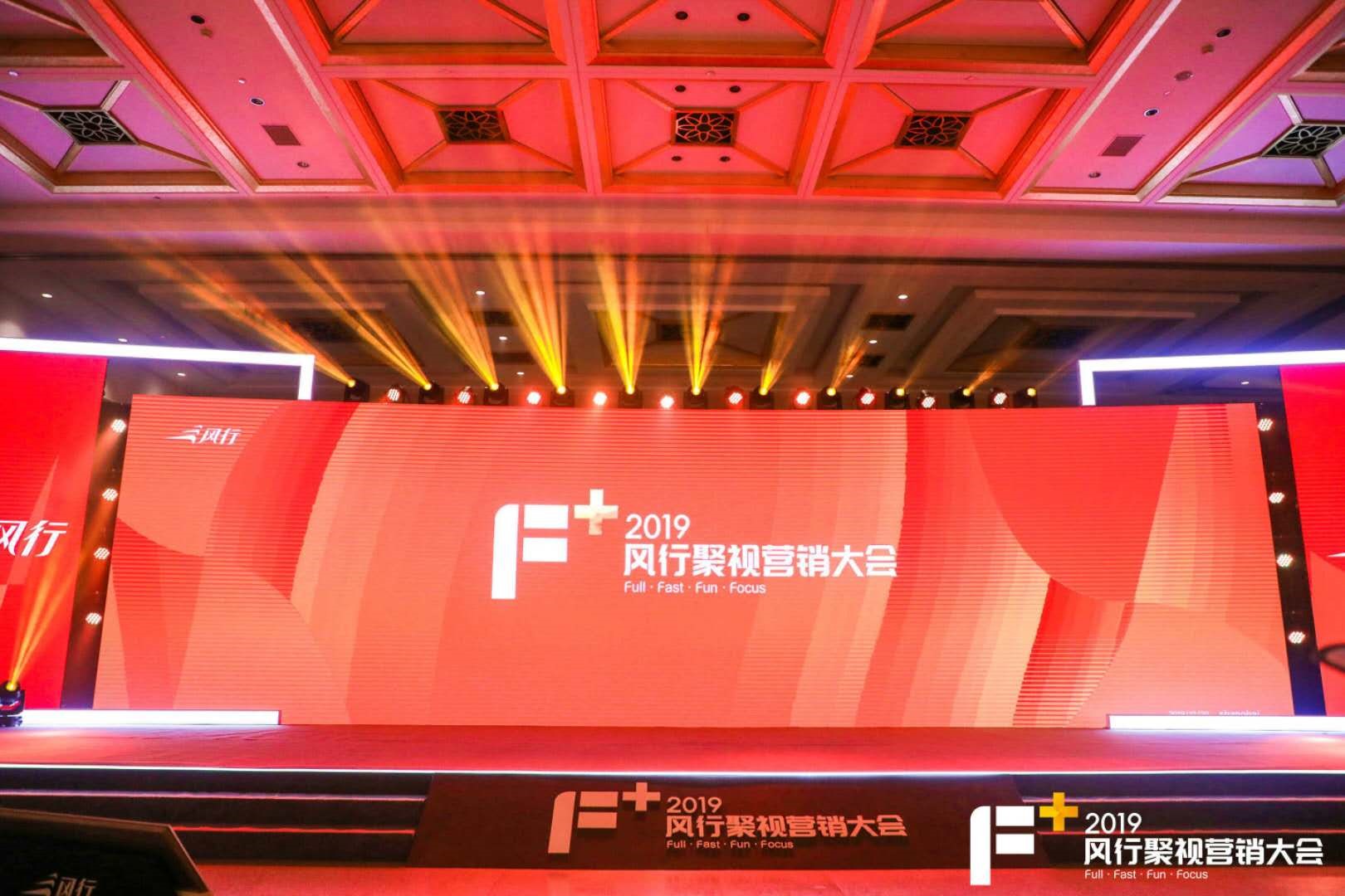 F+2019风行聚视行销大会 F+2019风行聚视行销大会