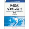 资料库原理与套用(第2版)(资料库原理与套用第二版) 资料库原理与套用(第2版)(资料库原理与套用第二版)