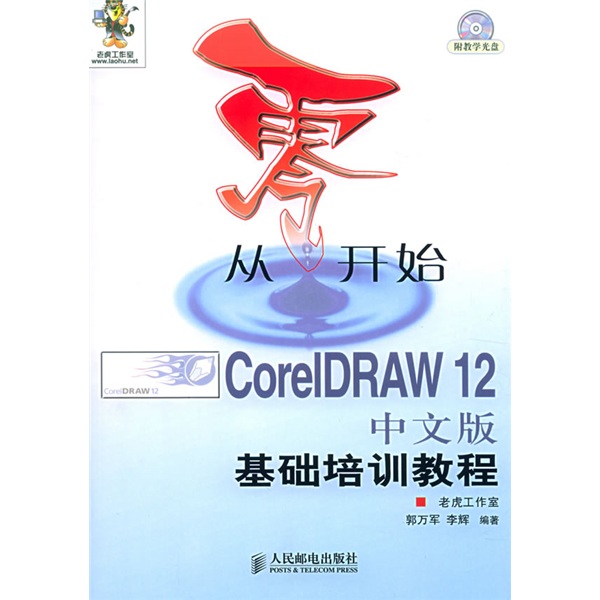 从零开始--CorelDRAW12中文版基础培训教程 从零开始--CorelDRAW12中文版基础培训教程