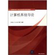 高等学校计算机基础教育教材精选:计算机系统导论 高等学校计算机基础教育教材精选:计算机系统导论