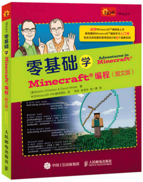 零基础学Minecraft编程(图文版) 零基础学Minecraft编程(图文版)