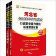 2014年河北省公务员考试标準预测试卷 2014年河北省公务员考试标準预测试卷