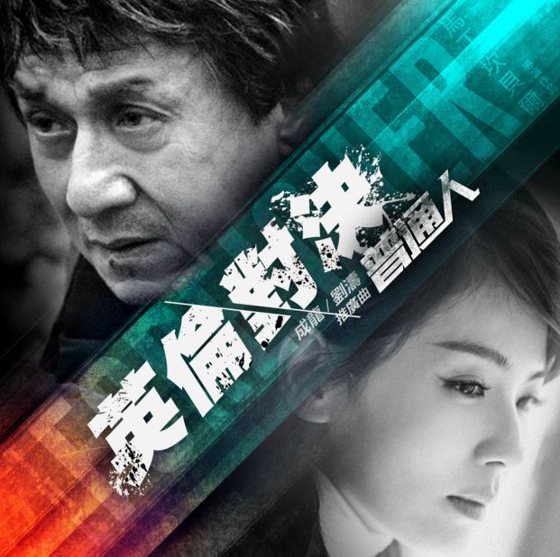英伦对决(成龙主演的电影)