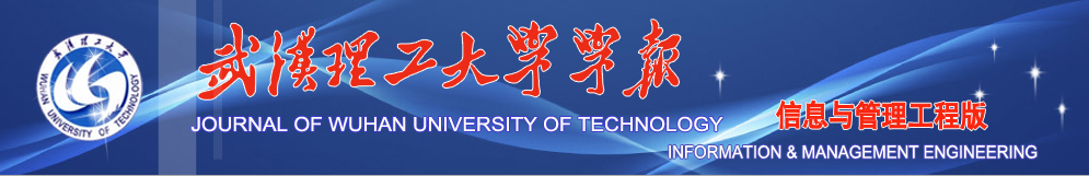 武汉理工大学学报(信息与管理工程版) 武汉理工大学学报(信息与管理工程版)
