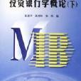 投资银行学概论下 投资银行学概论下