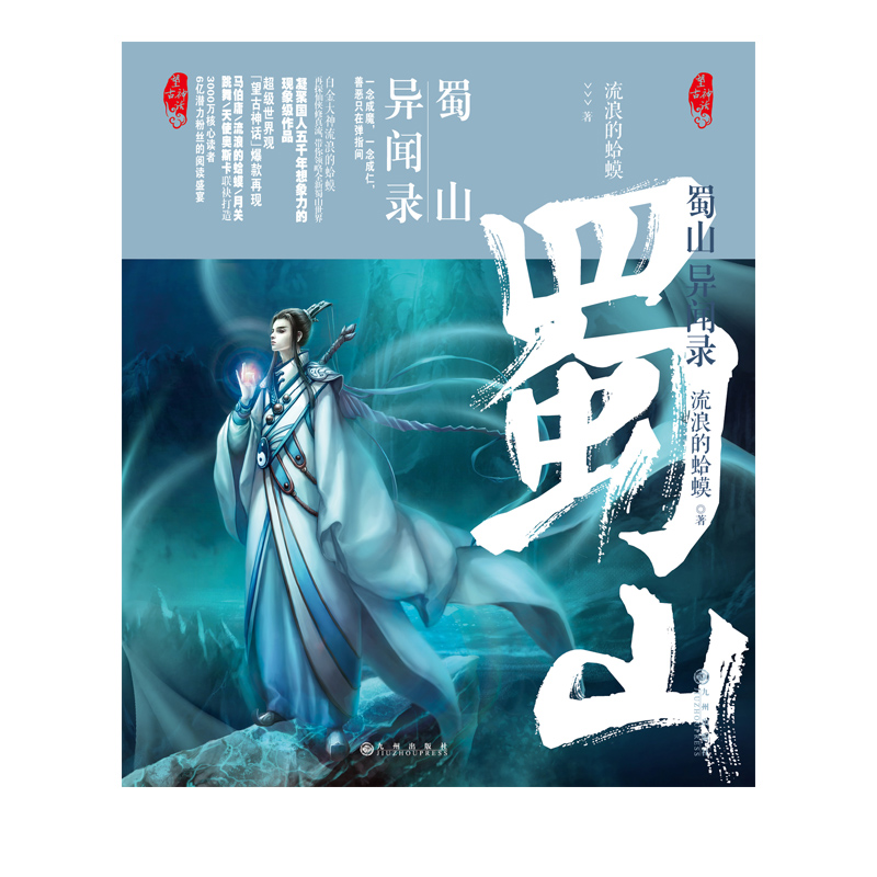 《蜀山异闻录》实体书封面 《蜀山异闻录》实体书封面