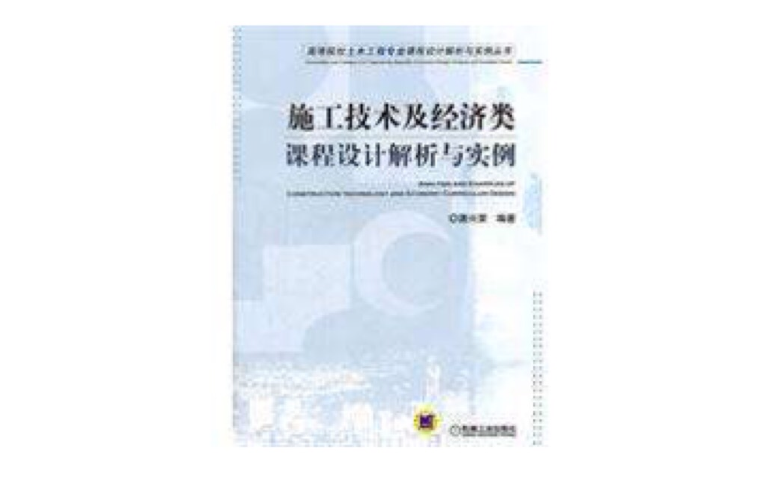 施工技术及经济类课程设计解析与实例 施工技术及经济类课程设计解析与实例