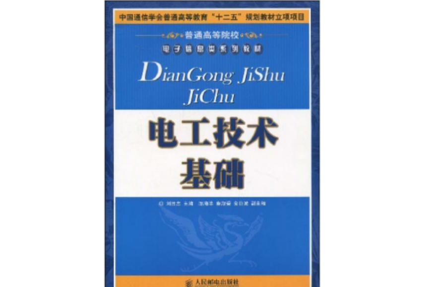 电工技术基础(2009年9月1日人民邮电出版社) 电工技术基础(2009年9月1日人民邮电出版社)