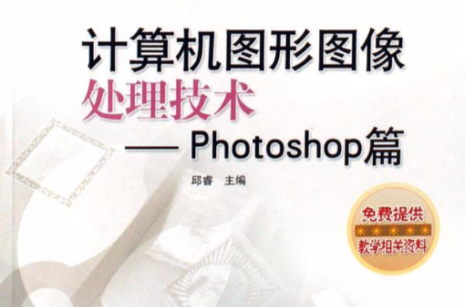 计算机图形图像处理技术——photoshop篇 计算机图形图像处理技术——photoshop篇