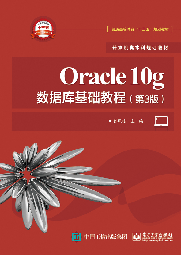 Oracle10g资料库基础教程(第3版) Oracle10g资料库基础教程(第3版)