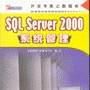 SQL Server 2000系统管理 SQL Server 2000系统管理