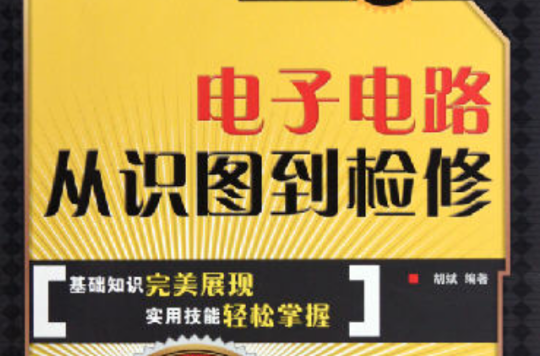 电子电路从识图到检修 电子电路从识图到检修