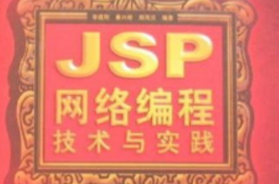 JSP网路编程技术与实践 JSP网路编程技术与实践
