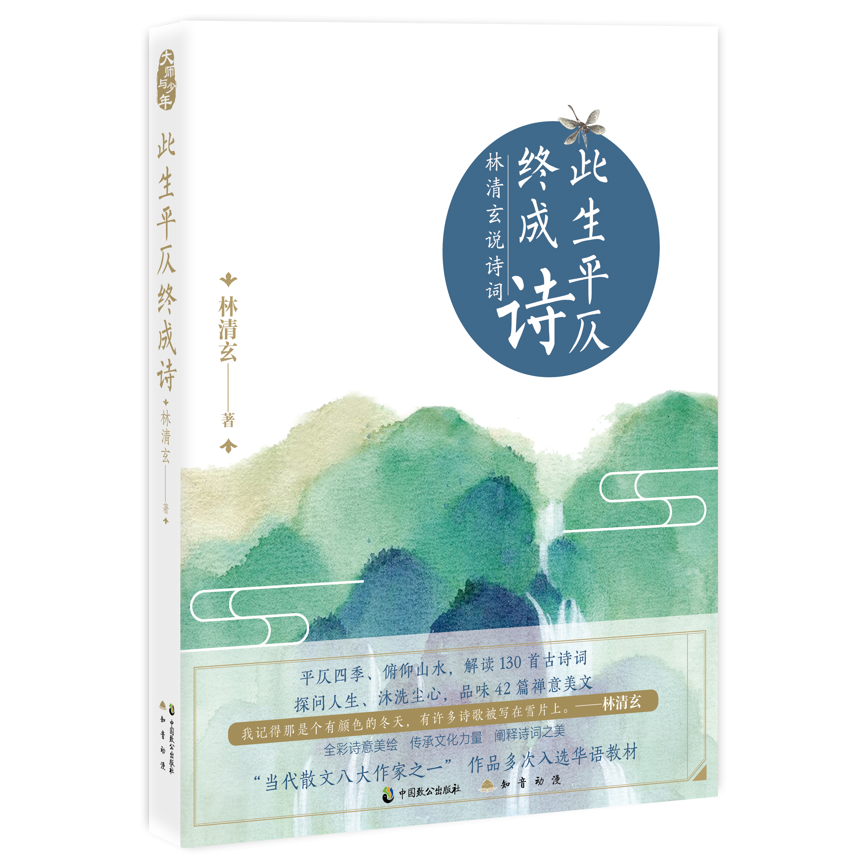 此生平仄终成诗——林清玄说诗词 此生平仄终成诗——林清玄说诗词