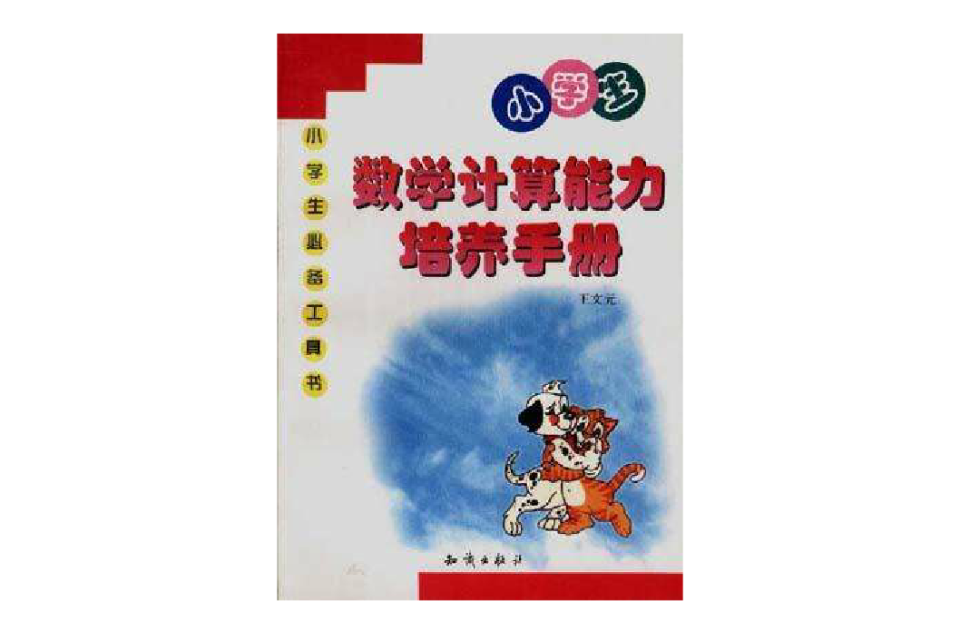小学生数学计算能力培养手册 小学生数学计算能力培养手册