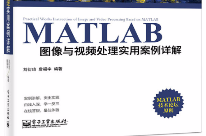 MATLAB图像与视频处理实用案例详解 MATLAB图像与视频处理实用案例详解