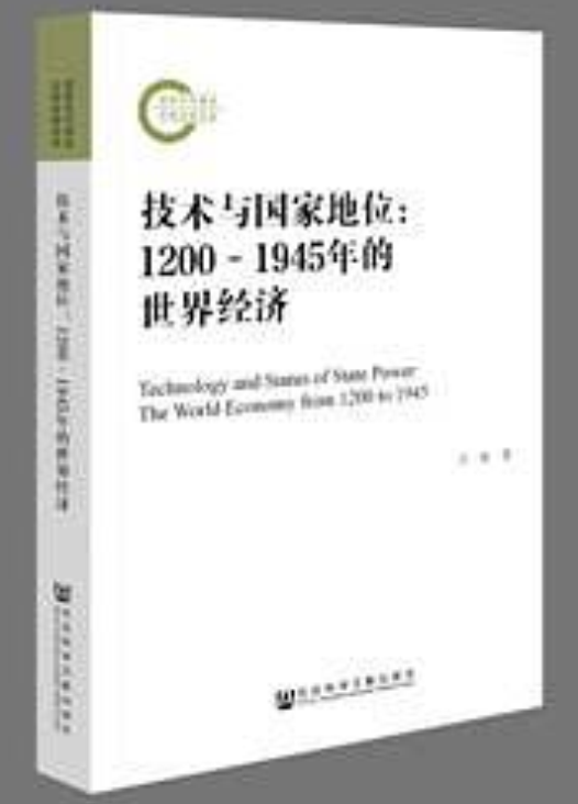 技术与国家地位 技术与国家地位