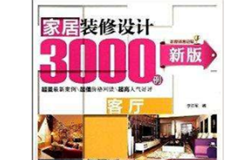 新版家居装修设计3000例:客厅 新版家居装修设计3000例:客厅