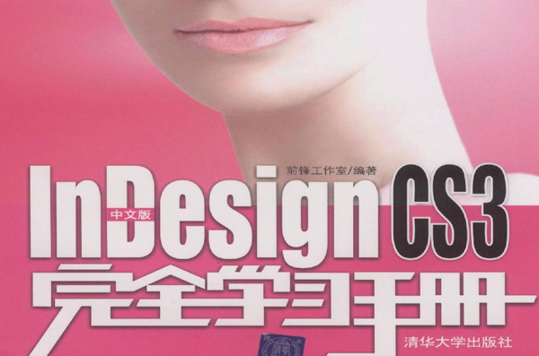 中文版InDesign CS3完全学习手册 中文版InDesign CS3完全学习手册