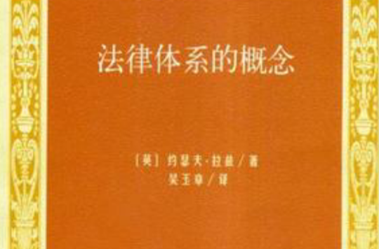 法律体系的概念 法律体系的概念