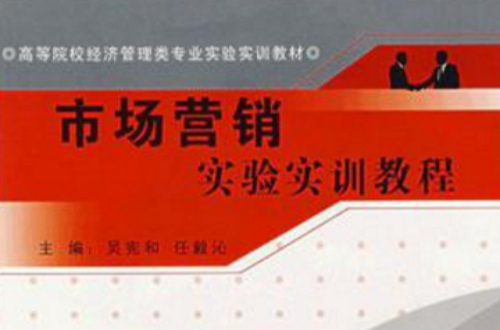 市场行销实验实训教程 市场行销实验实训教程