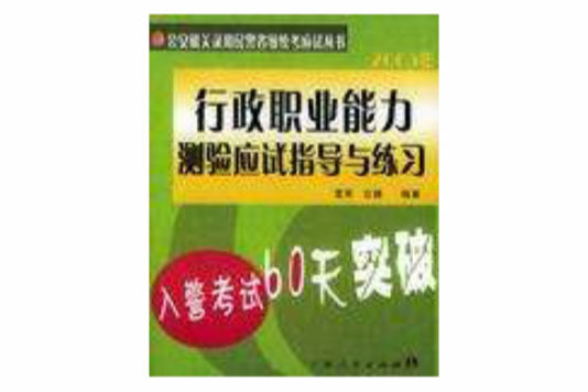 行政职业能力测验应试指导与练习 行政职业能力测验应试指导与练习